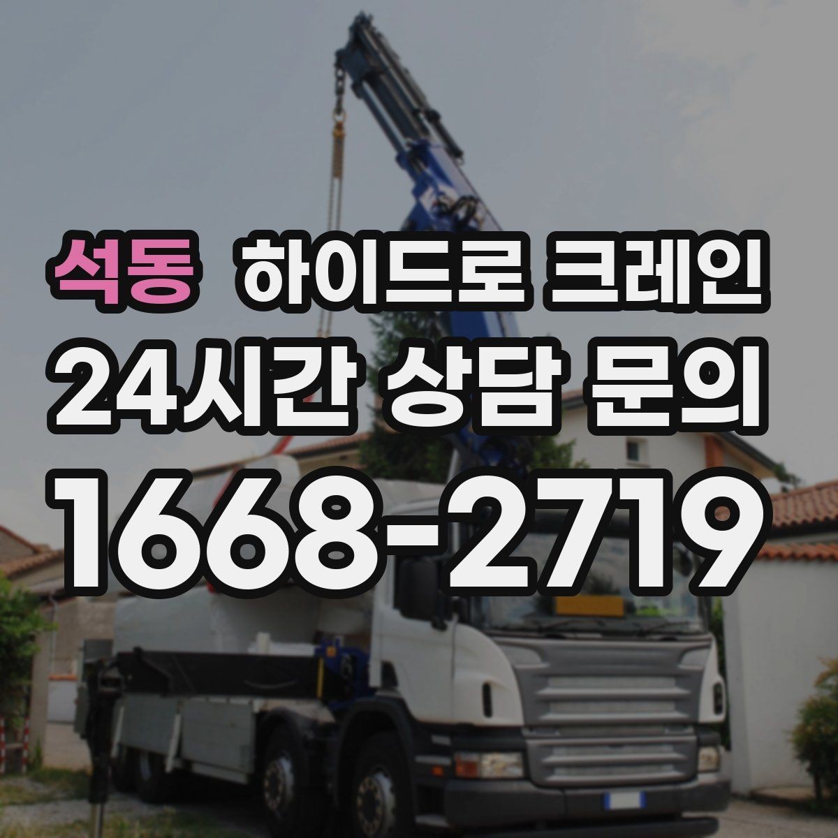 석동 하이드로 크레인 요금 산정 기준를 쉽게 정리