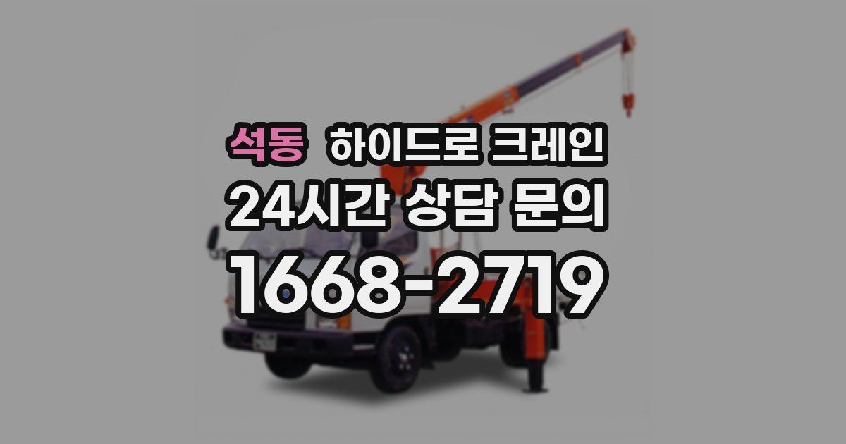 석동 하이드로 크레인