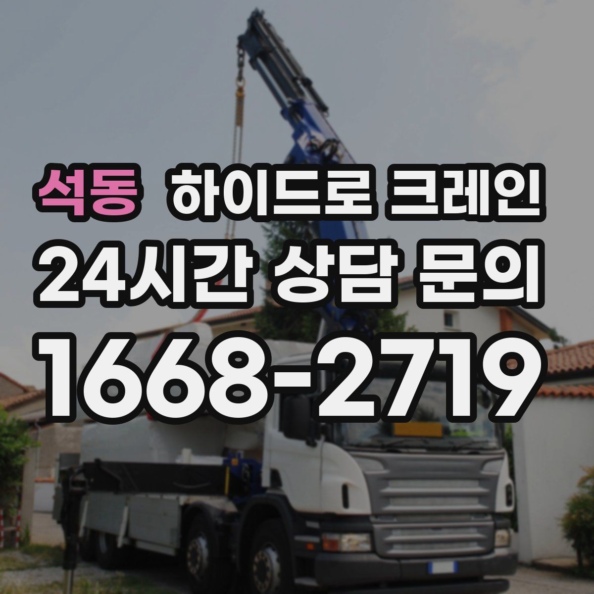 석동 하이드로 크레인