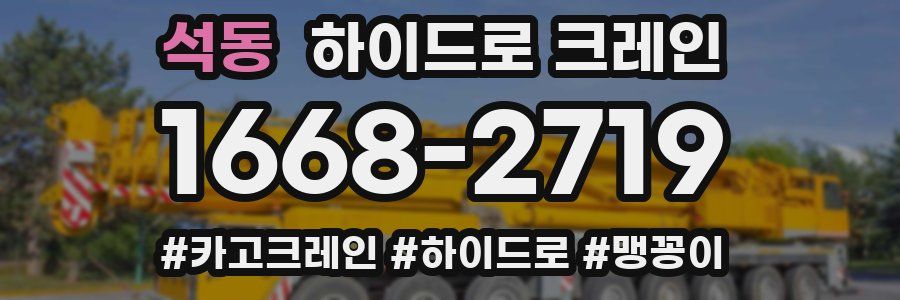석동 하이드로 크레인