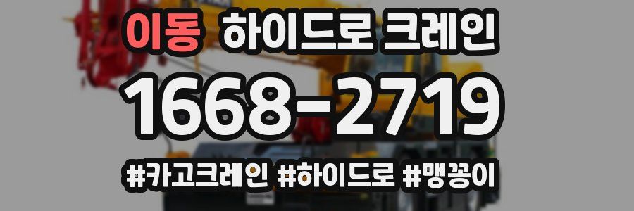 이동 하이드로 크레인