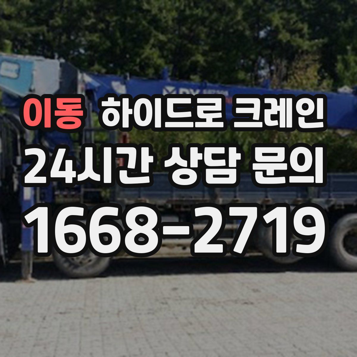 이동 하이드로 크레인