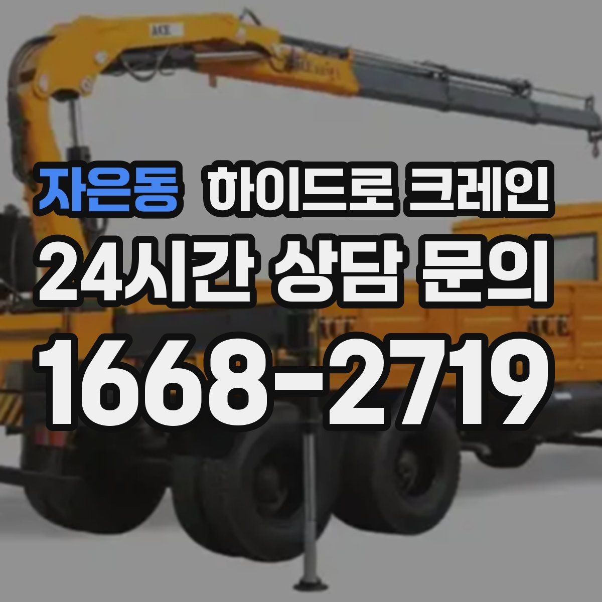 자은동 하이드로 크레인 하차 위치를 미리 정하면 생기는 장점