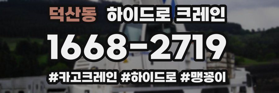 덕산동 하이드로 크레인