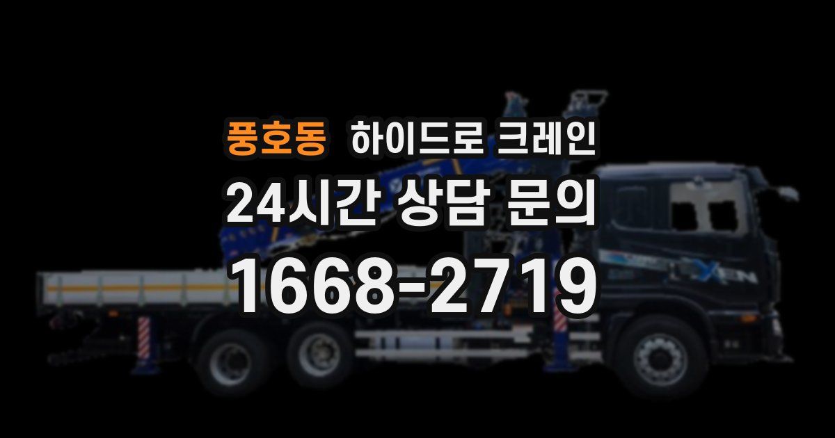 풍호동 하이드로 크레인