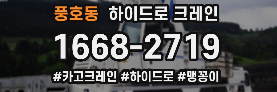 풍호동 하이드로 크레인