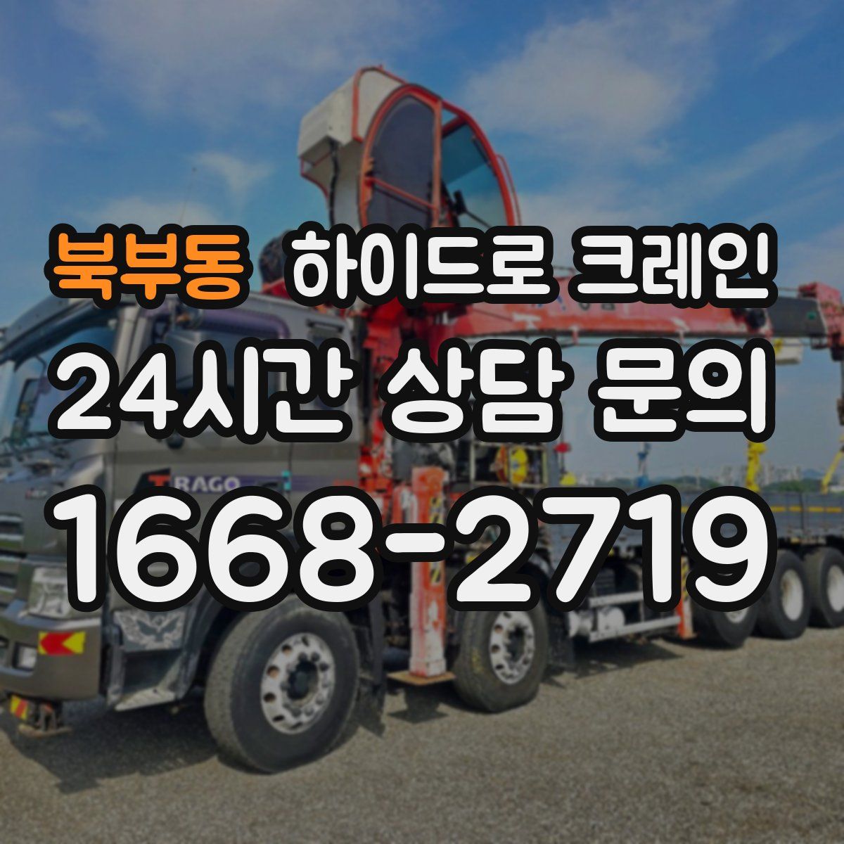 북부동 하이드로 크레인