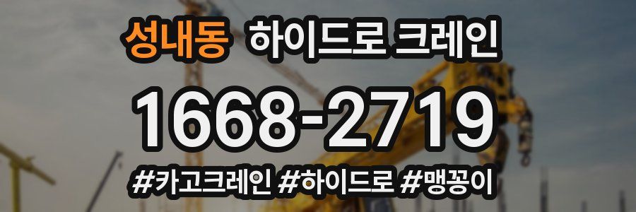 성내동 하이드로 크레인