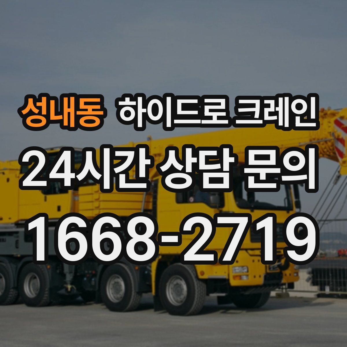 성내동 하이드로 크레인