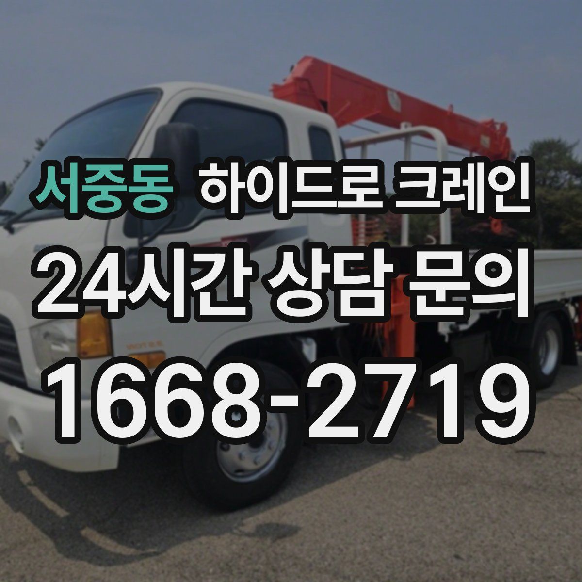 서중동 하이드로 크레인