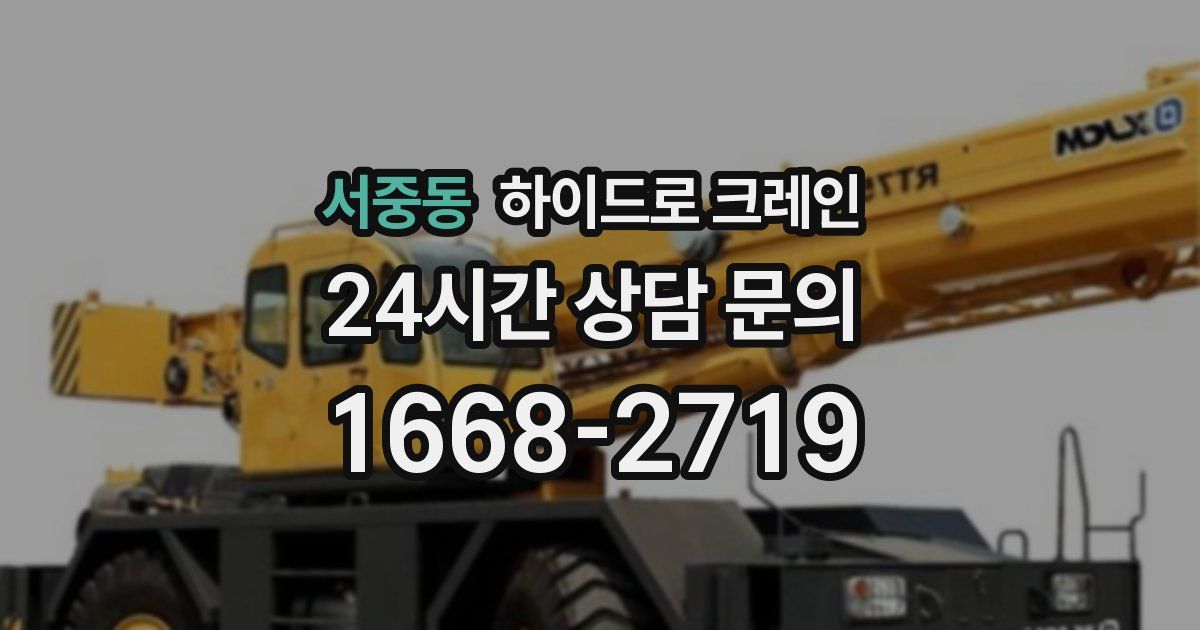 서중동 하이드로 크레인