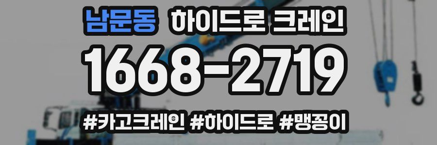 남문동 하이드로 크레인