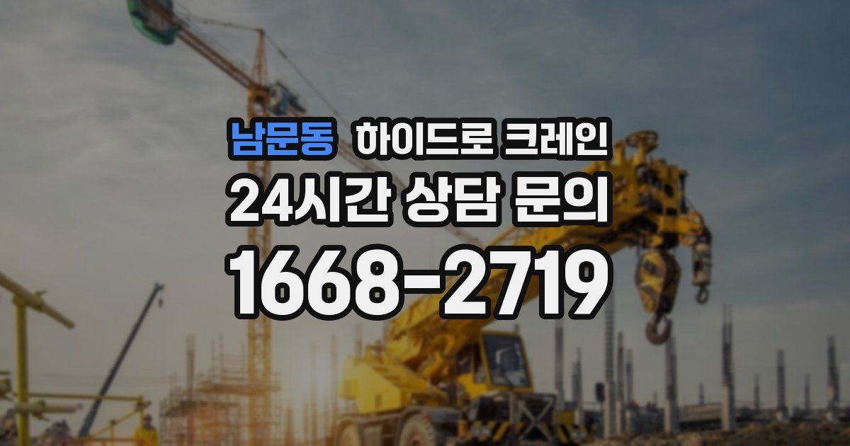 남문동 하이드로 크레인