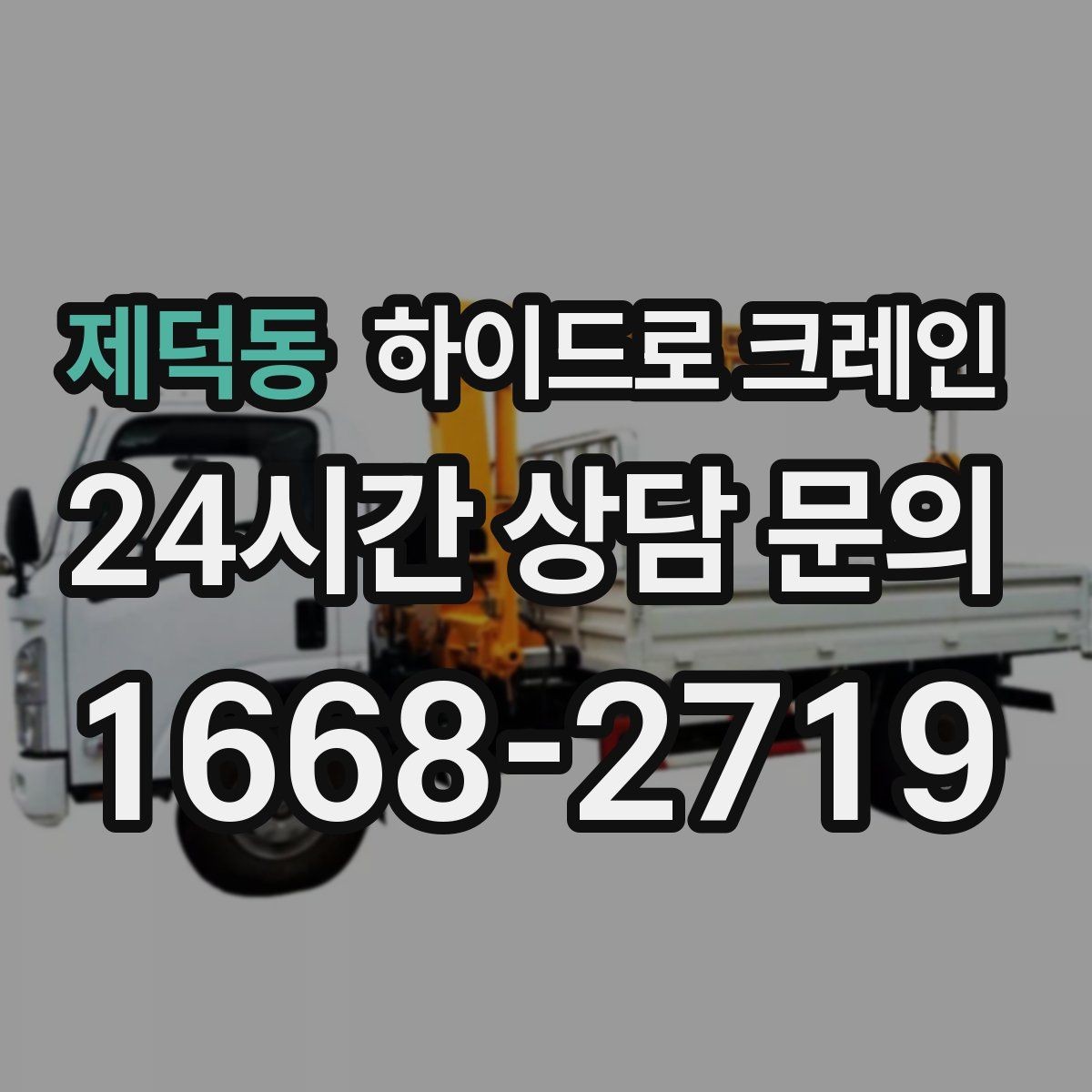 제덕동 하이드로 크레인 현장에 크레인 차량이 못 들어갈 때 대안