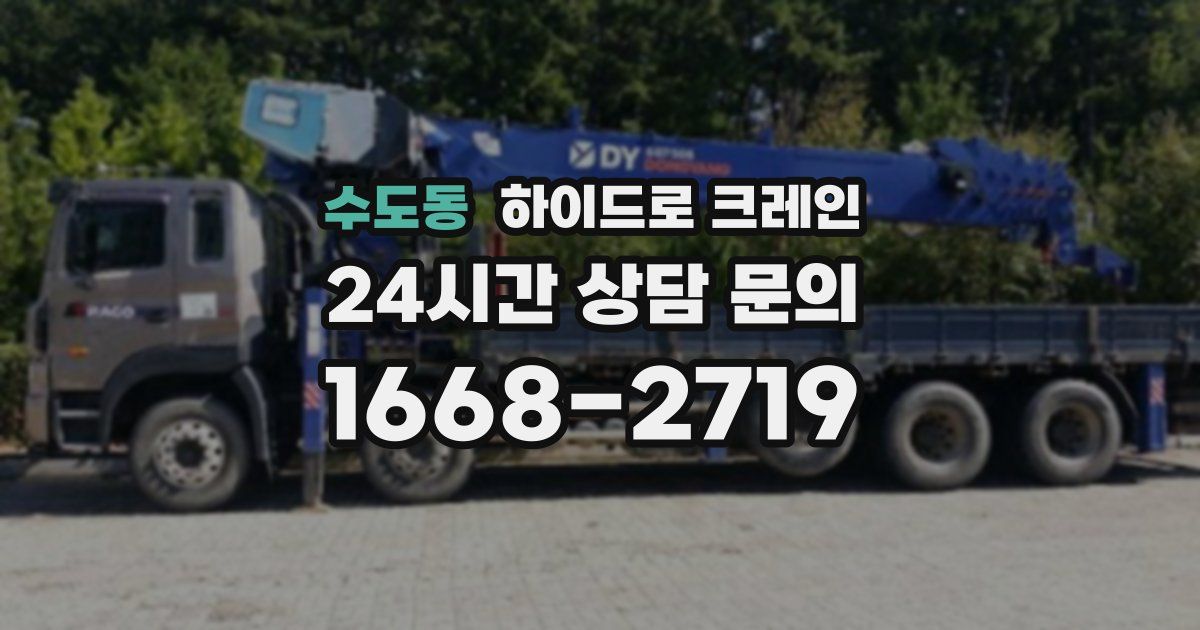 수도동 하이드로 크레인