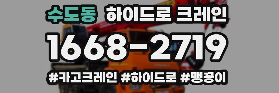 수도동 하이드로 크레인