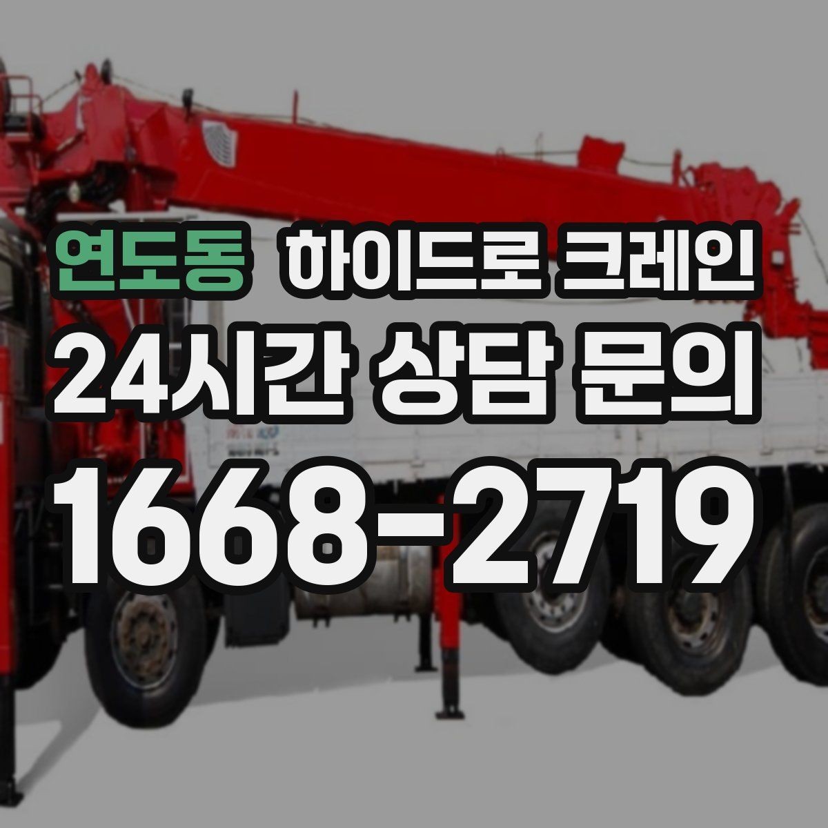 연도동 하이드로 크레인 한파에 시동과 유압 반응을 고려해야 하는 이유