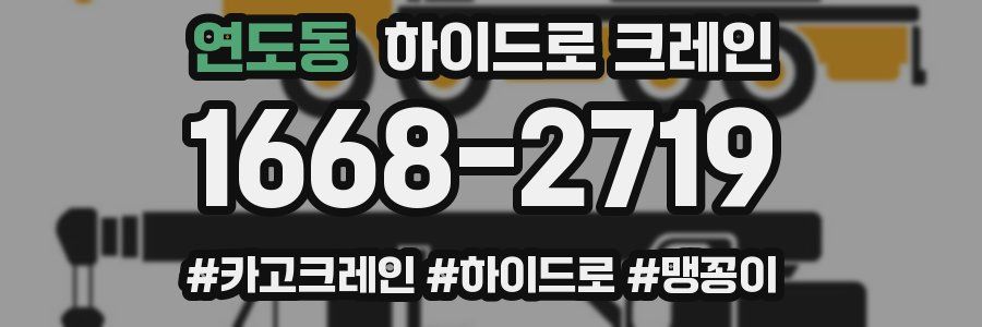 연도동 하이드로 크레인