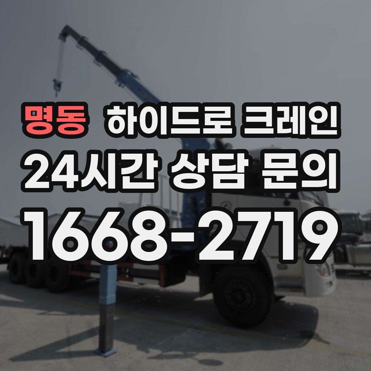 명동 하이드로 크레인 변압기 정비와 교체 일정에 맞춘 배차 요령