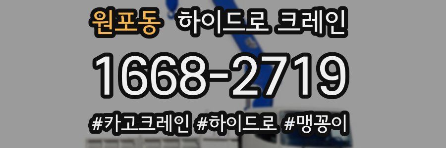 원포동 하이드로 크레인