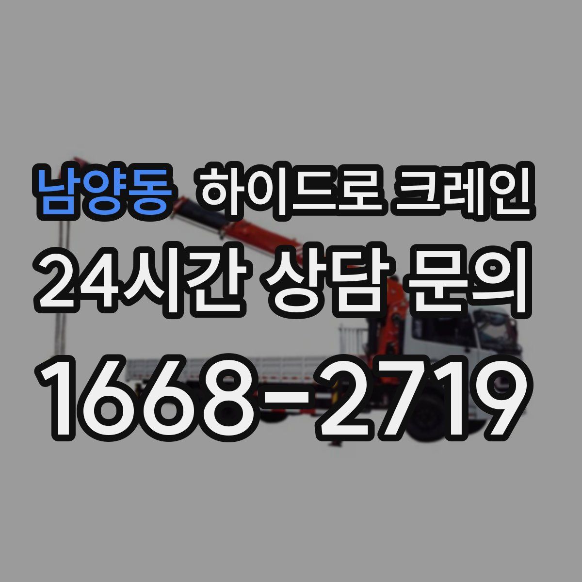 남양동 하이드로 크레인