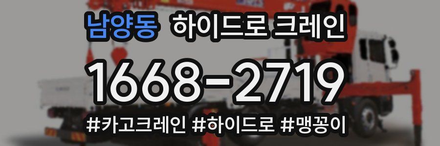 남양동 하이드로 크레인