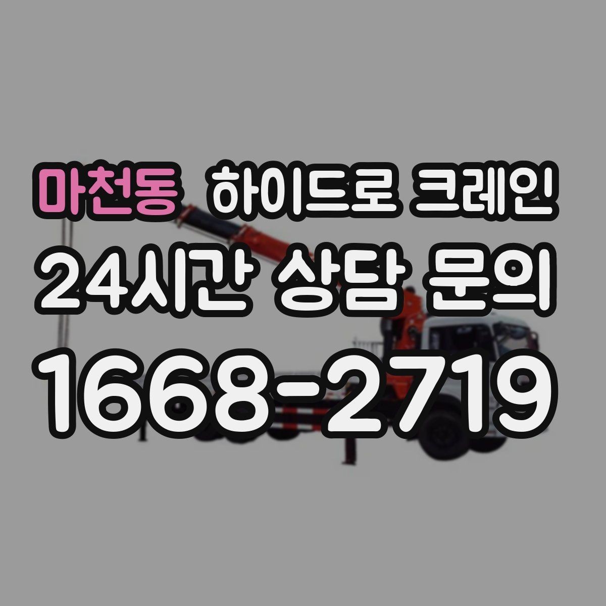 마천동 하이드로 크레인 현장 안전거리 확보가 중요한 이유