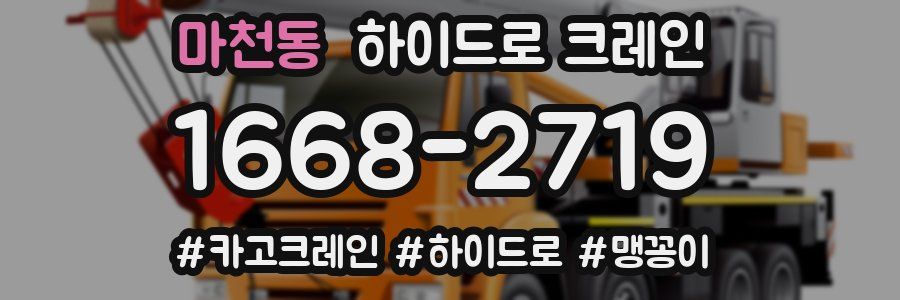 마천동 하이드로 크레인