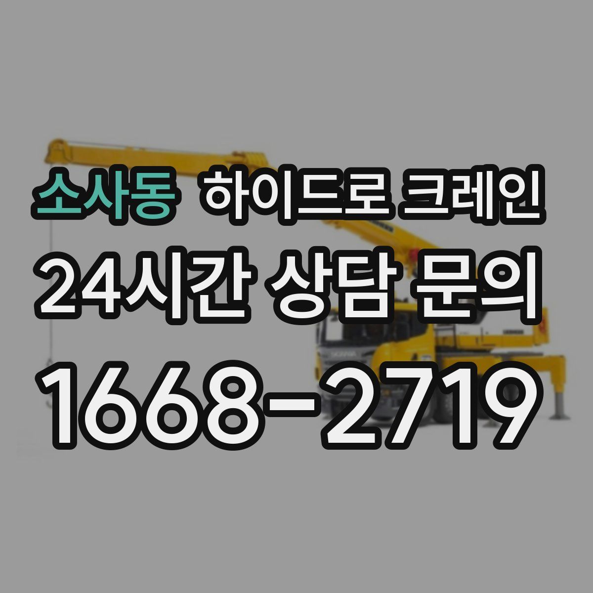 소사동 하이드로 크레인