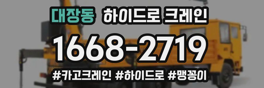 대장동 하이드로 크레인