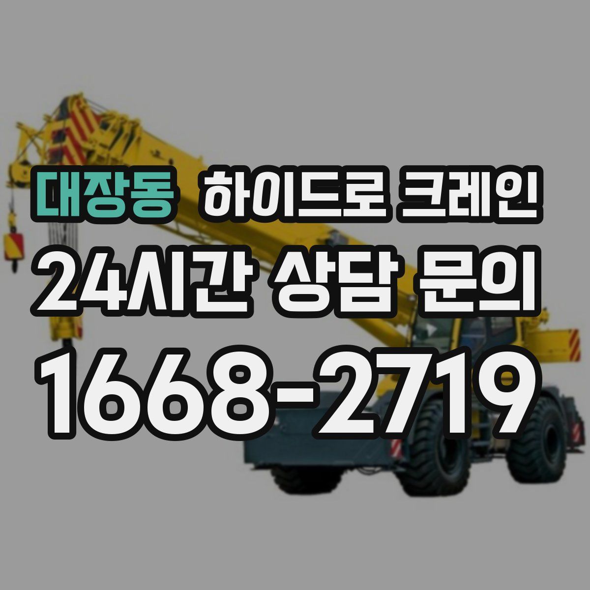대장동 하이드로 크레인