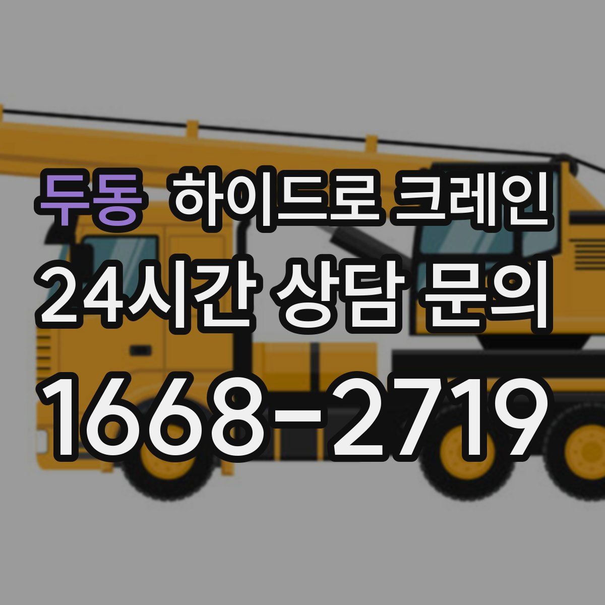 두동 하이드로 크레인