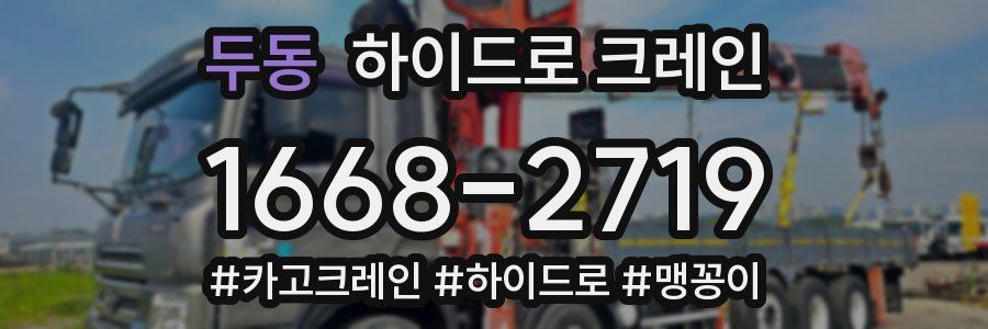두동 하이드로 크레인