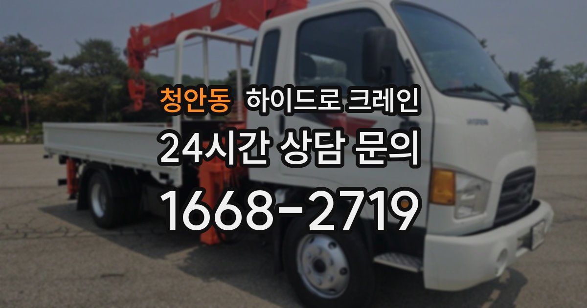 청안동 하이드로 크레인