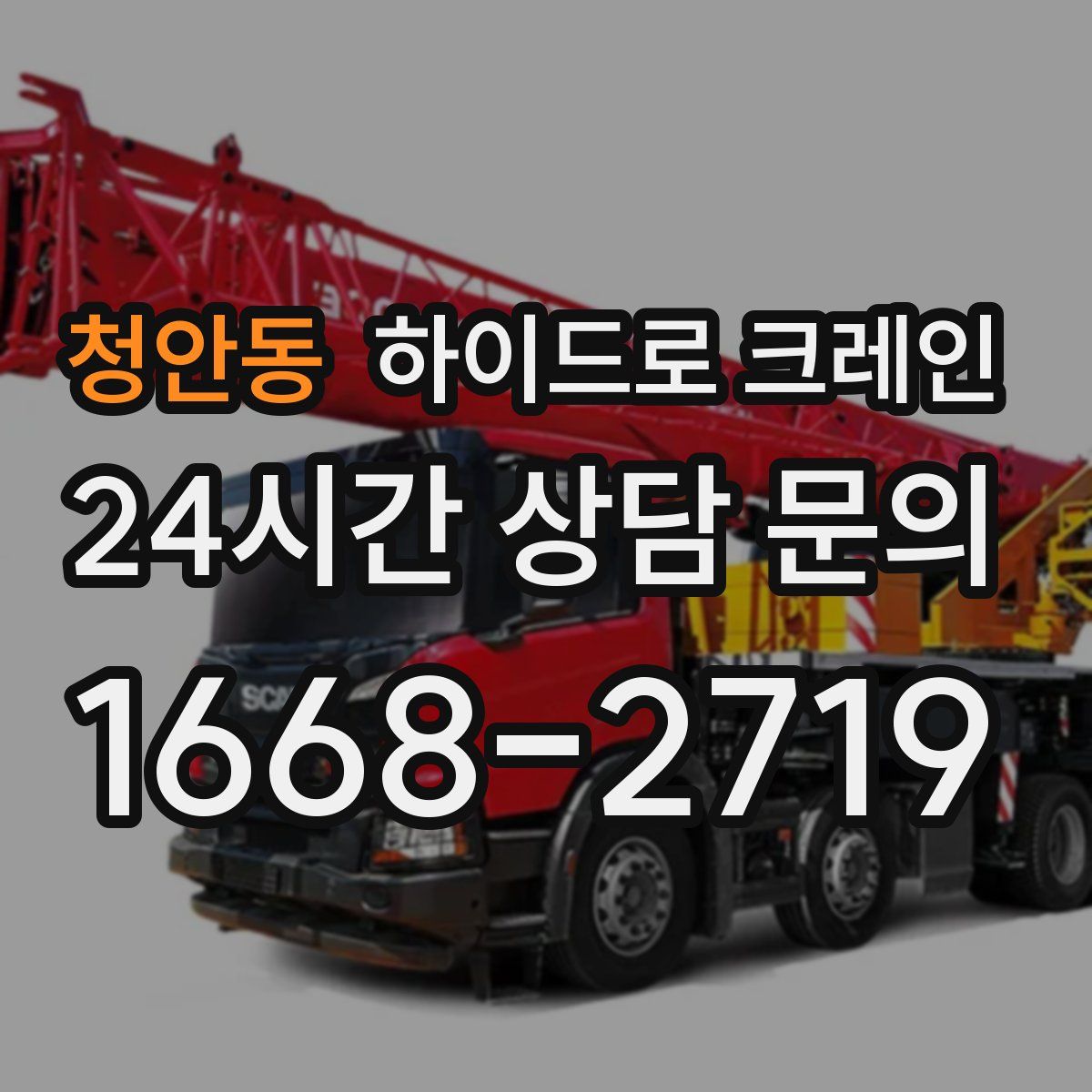 청안동 하이드로 크레인