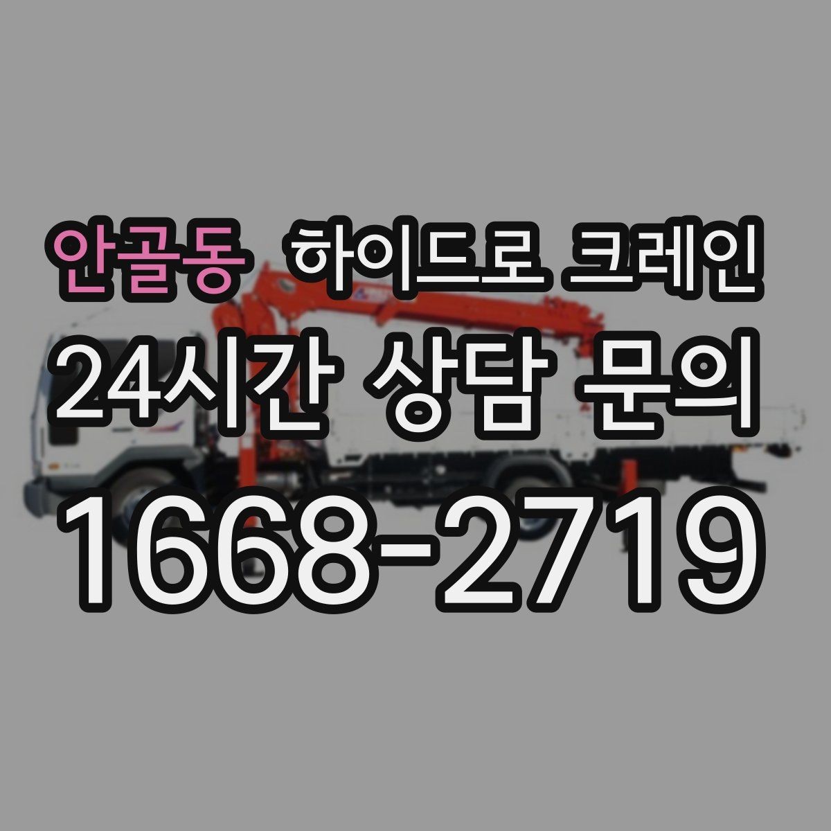 안골동 하이드로 크레인 작업 반경에 따라 톤수 달라지는 이유