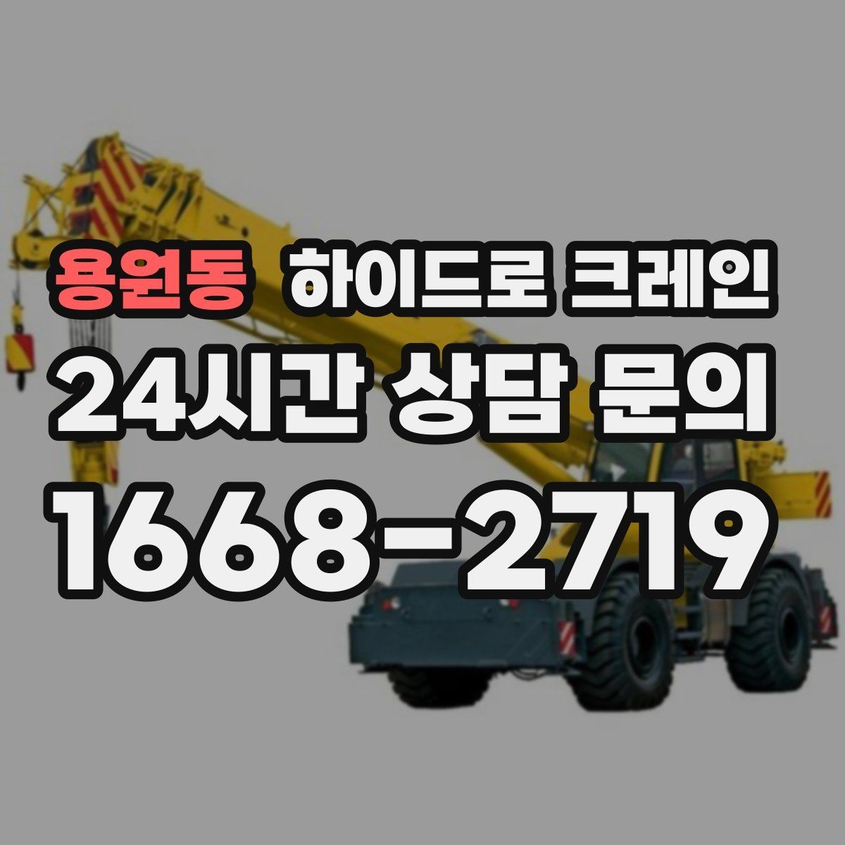 용원동 하이드로 크레인 대형 화분·조경 자재 이동이 필요할 때