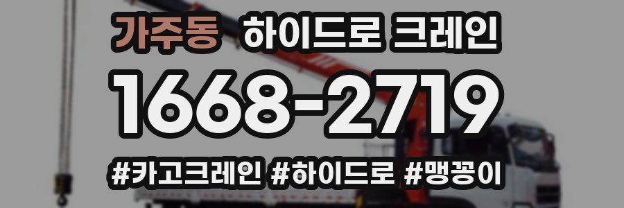 가주동 하이드로 크레인