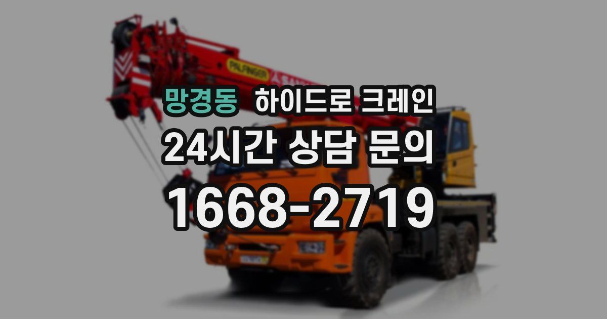 망경동 하이드로 크레인