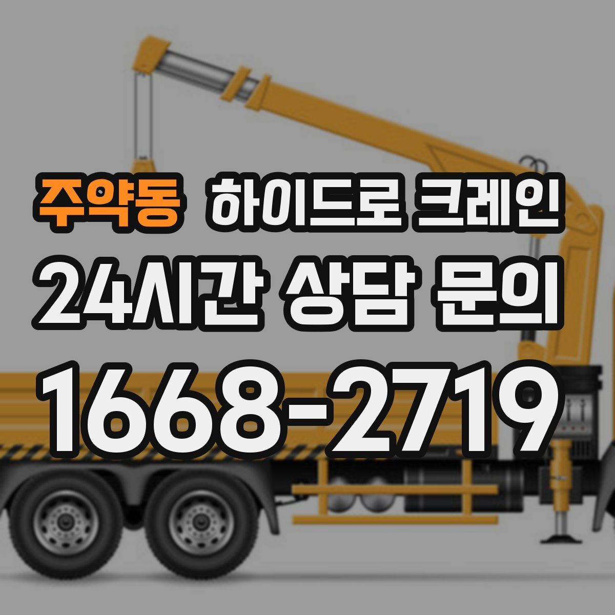 주약동 하이드로 크레인