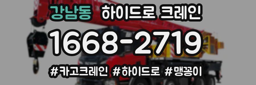 강남동 하이드로 크레인