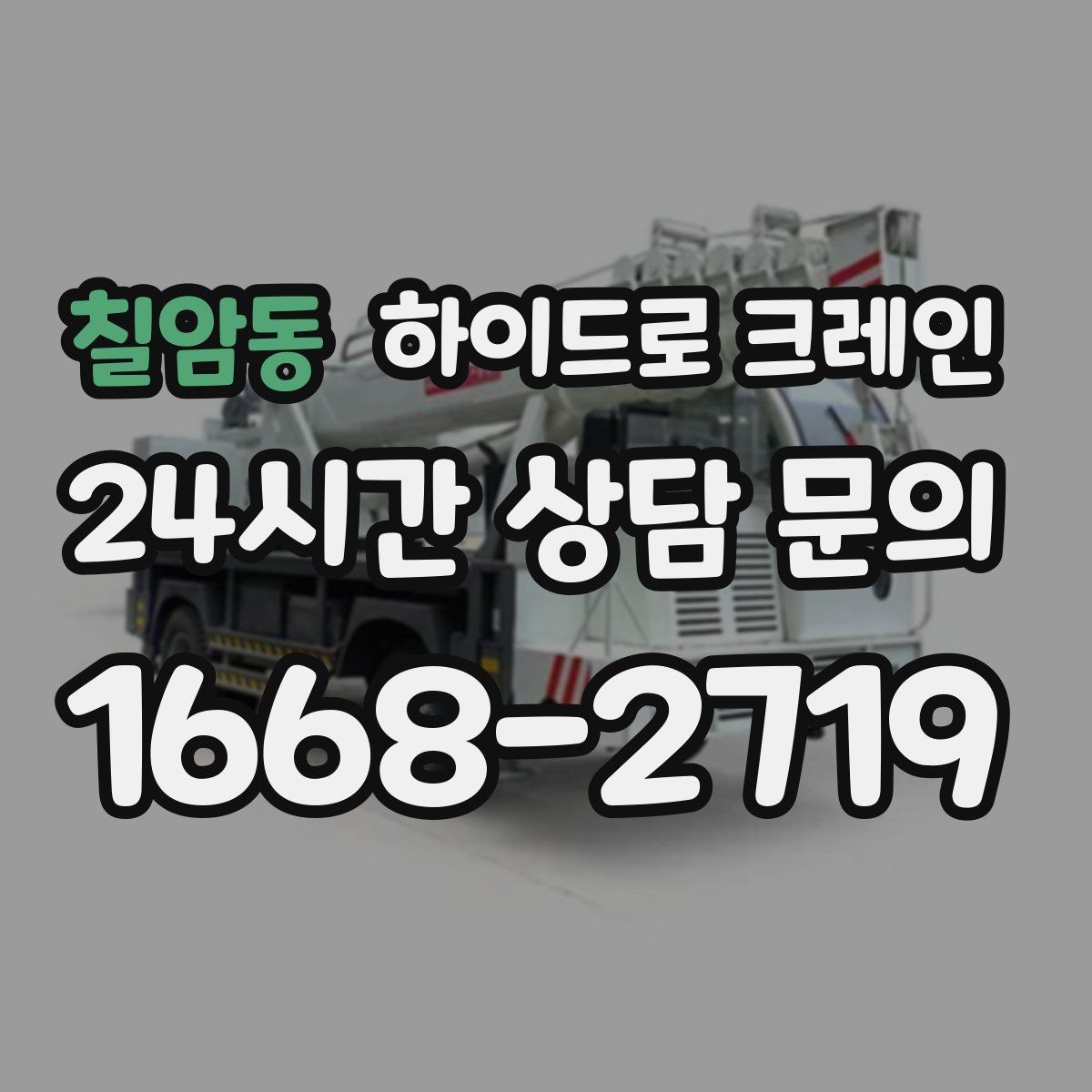 칠암동 하이드로 크레인 철거 자재 적재 하차 동선을 짧게 만드는 요령