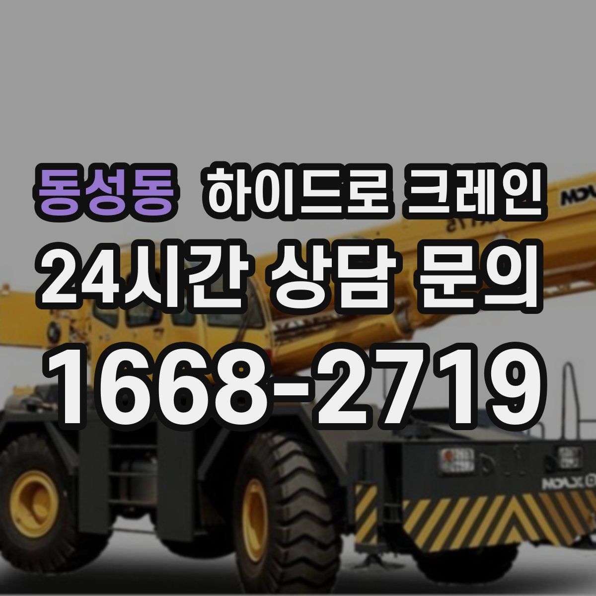 동성동 하이드로 크레인