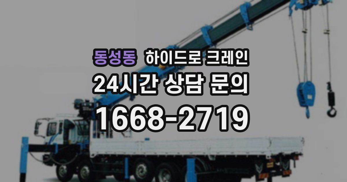 동성동 하이드로 크레인
