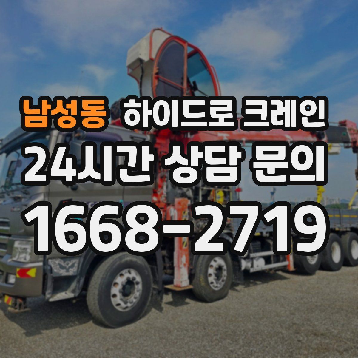 남성동 하이드로 크레인