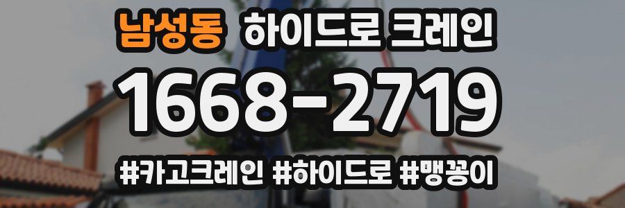 남성동 하이드로 크레인