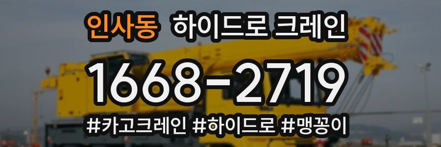 인사동 하이드로 크레인