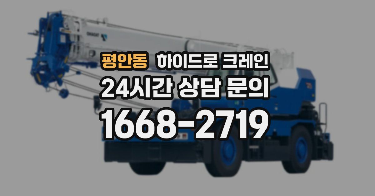 평안동 하이드로 크레인