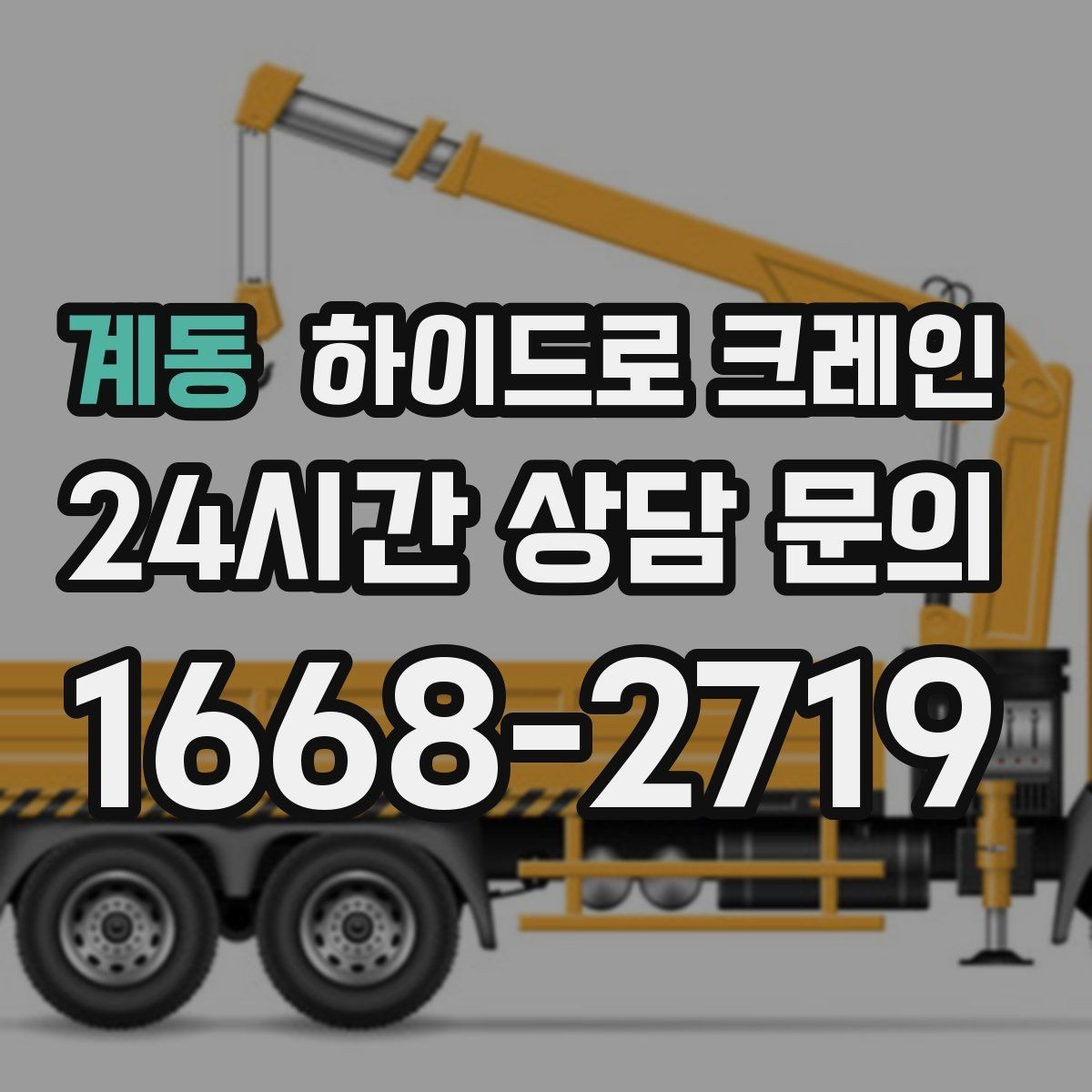 계동 하이드로 크레인 회전 반경이 좁은 현장 주차 공간이 없을 때 인수 위치 잡는 방법
