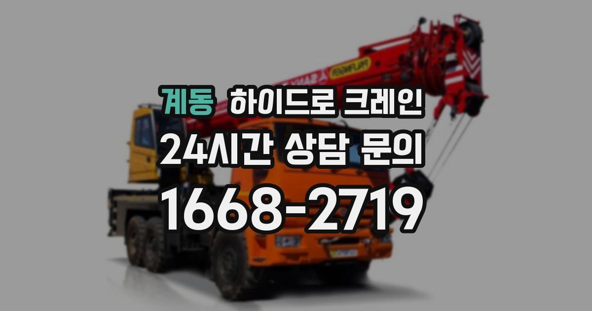 계동 하이드로 크레인